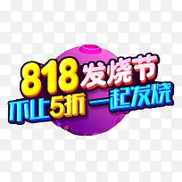 彩色创意渐变818发烧节logo