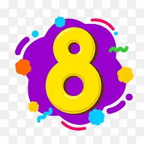 数字8手绘创意矢量免抠图PNG