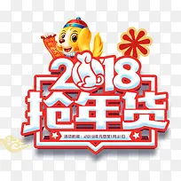 2018抢年货促销活动主题艺术