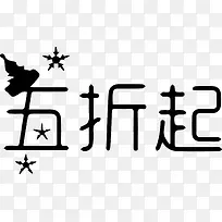 五折起字体设计