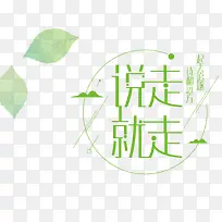 说走就走