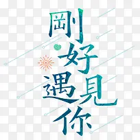 刚好遇见你