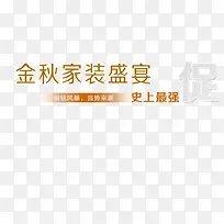 金秋家装盛宴艺术字