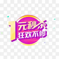 1元秒杀