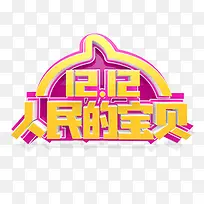 金色光泽双十二人民的宝贝logo