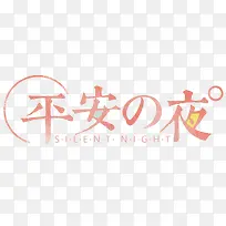高清平安的夜下载