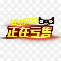 正在亏售