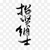 我们等你加入哟
