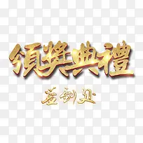领奖典礼签到处年会标题