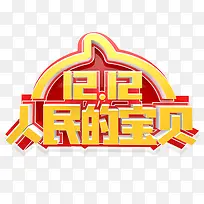 金色2018双十二人民的宝贝logo