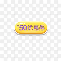 黄紫色50元优惠券标签