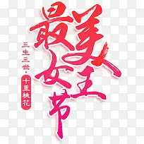 妇女节艺术字