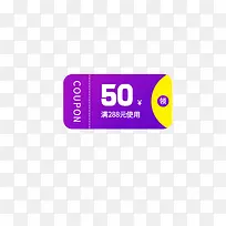 紫黄色50元满使用优惠券