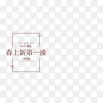 春上新第一波文案排版