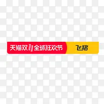 天猫双十一飞猪全球狂欢节logo