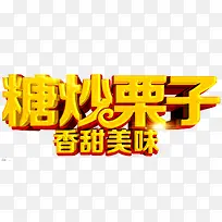 糖炒栗子艺术字