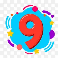 数字9手绘创意矢量免抠图PNG