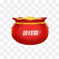 领钱啦！