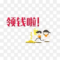 领钱了！
