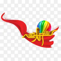 盛大开业