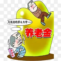 养老金差别