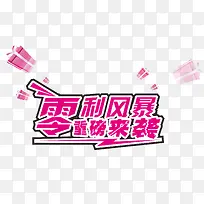 零利风暴重磅来袭免抠素材