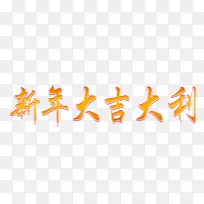 新年大吉大利艺术字