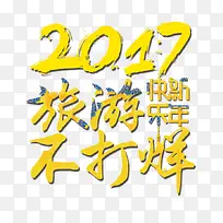 新年艺术字旅游