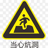 当心炕洞标识