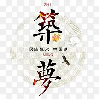 筑梦中国梦字体设计