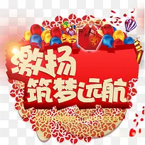 激扬筑梦远航