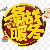 备战暖冬海报标题字