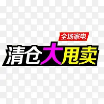 家电促销甩卖图案