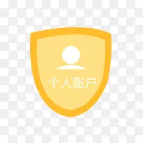 扁平风金色盾牌个人账户安全账户