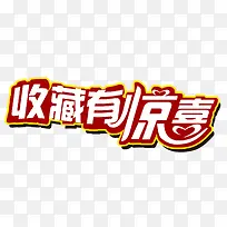 收藏有惊喜