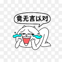 竟无言以对