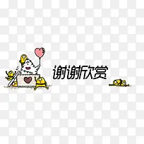 小黄人谢谢欣赏图片素材