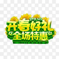 开春好礼全场特惠艺术字