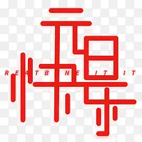 免抠红色元旦艺术字