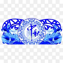 中秋青花瓷传统花纹