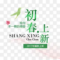 2017强势初春上新艺术字