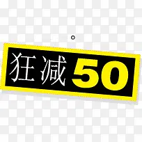 狂减50标签