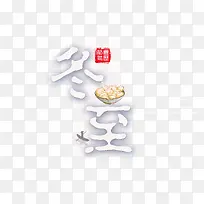 高清冬至一碗饺子