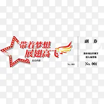 晚会抽奖卷PSD素材