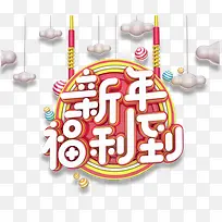 2018新年福利社