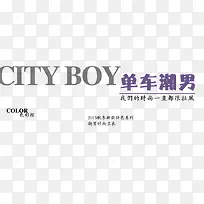 单车潮男卫衣海报艺术字
