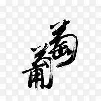 黑色葡萄艺术字体