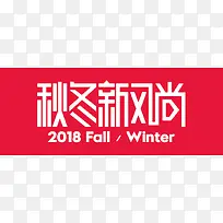 2018秋冬天猫新风尚logo