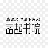 云起书院腾讯文学旗下网站