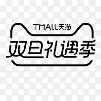 黑色天猫双旦礼遇季logo